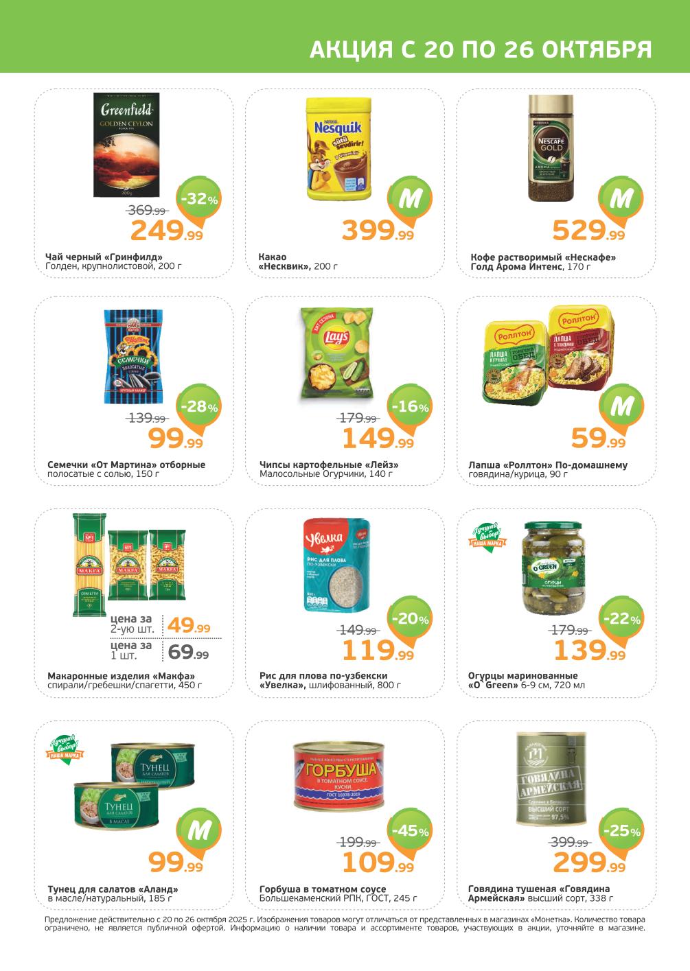 Бакалея и консервы в Монетке | Чай 249р, кофе 529р, макароны от 49р, тунец от 99р.